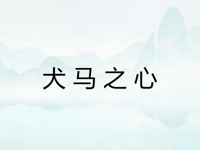犬马之心 犬马之心