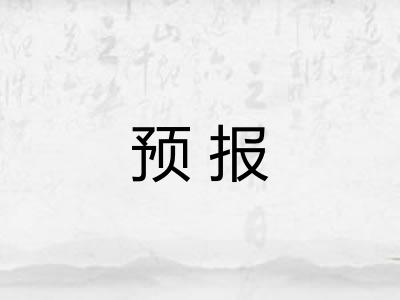 预报