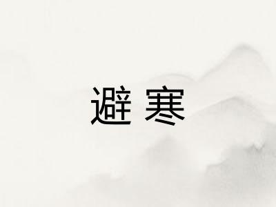 避寒