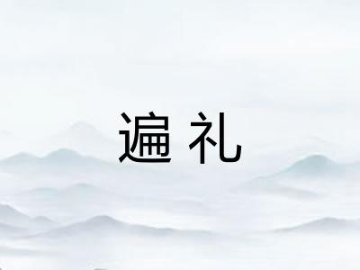 遍礼