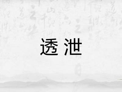 透泄