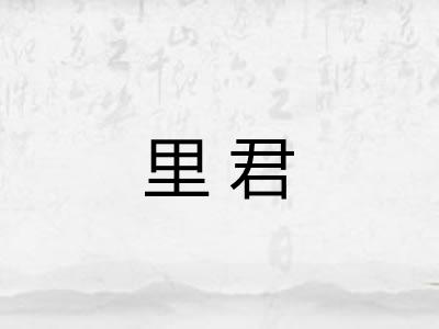 里君
