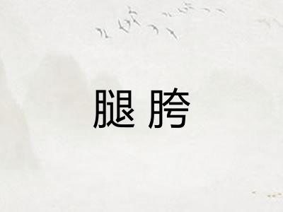 腿胯