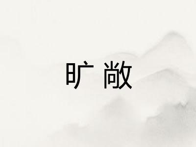旷敞
