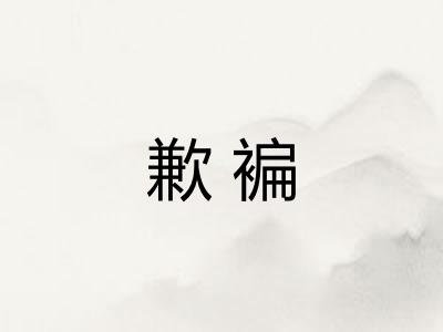 歉褊