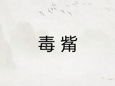 毒觜