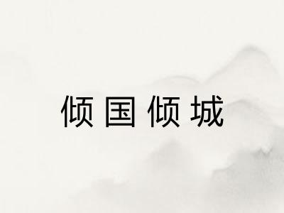 倾国倾城 倾国倾城