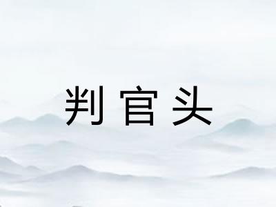 判官头