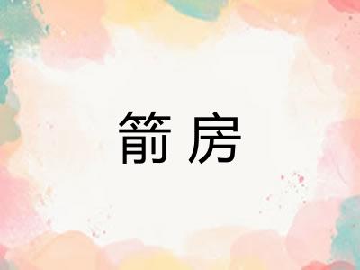 箭房