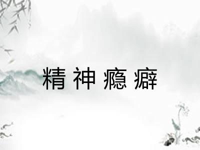精神瘾癖