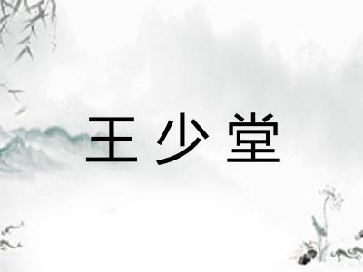 王少堂