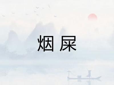 烟屎
