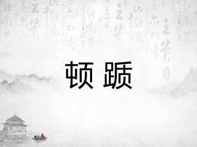 顿踬