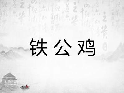 铁公鸡
