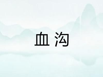 血沟
