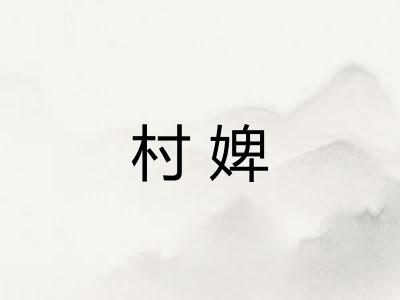 村婢