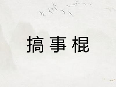 搞事棍