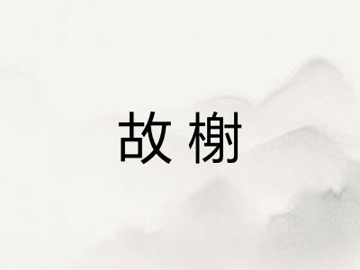 故榭 故榭
