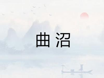 曲沼