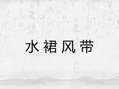 水裙风带 水裙风带