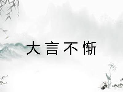 大言不惭 大言不惭