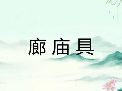 廊庙具