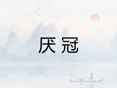 厌冠