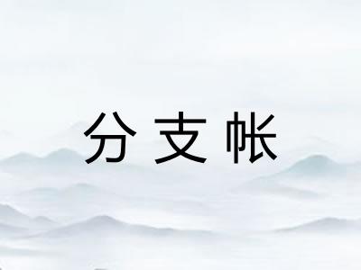 分支帐