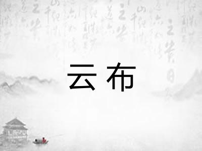 云布 云布