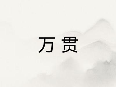 万贯