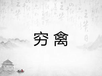 穷禽