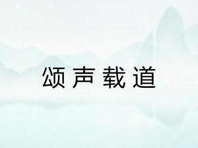 颂声载道 颂声载道