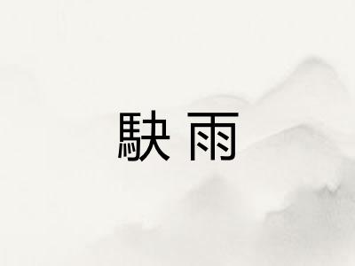 駃雨