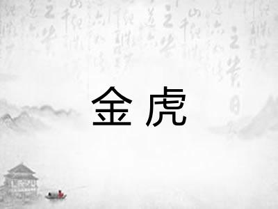 金虎