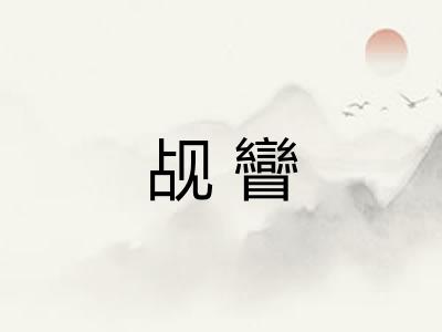 觇矕