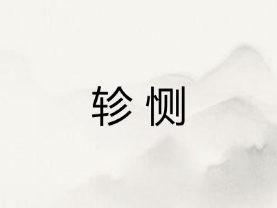 轸恻