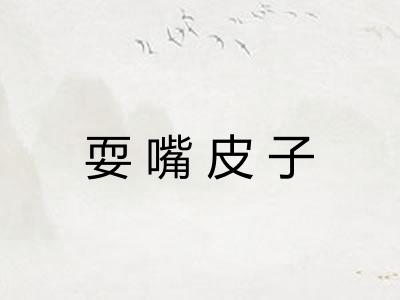 耍嘴皮子 耍嘴皮子