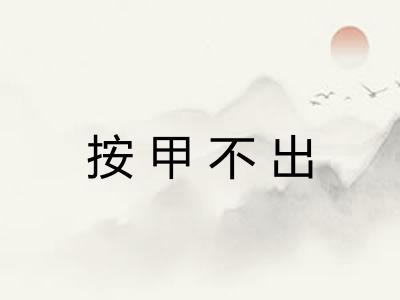 按甲不出 按甲不出