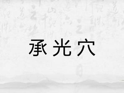 承光穴