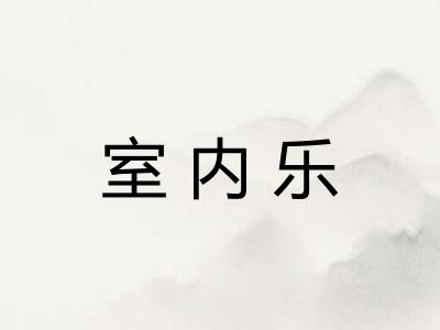室内乐