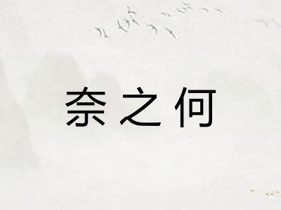奈之何 奈之何