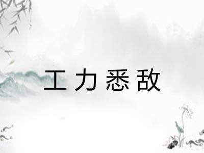 工力悉敌