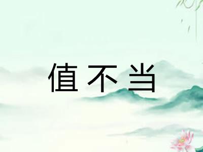 值不当