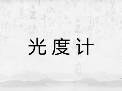 光度计