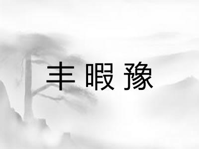 丰暇豫