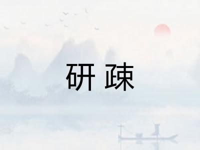 研疎
