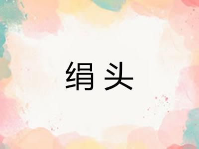 绢头