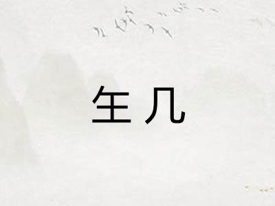 玍几