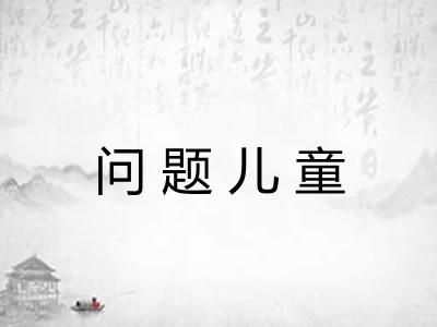 问题儿童
