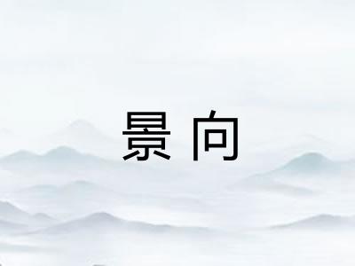 景向